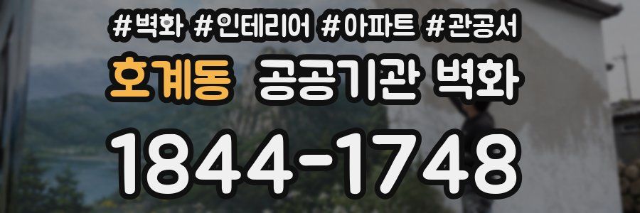 호계동 공공기관 벽화