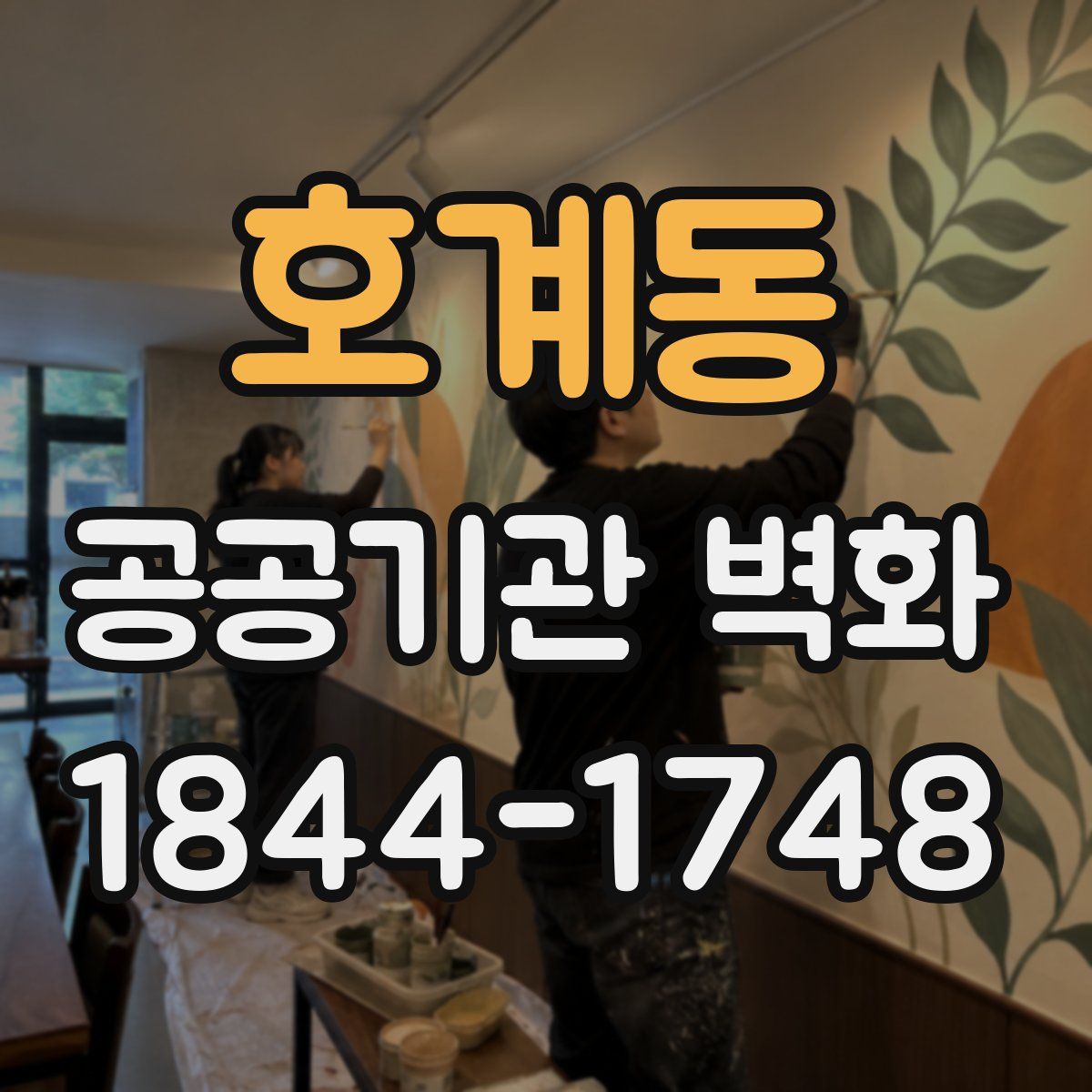 호계동 공공기관 벽화