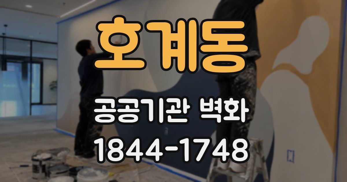 호계동 공공기관 벽화