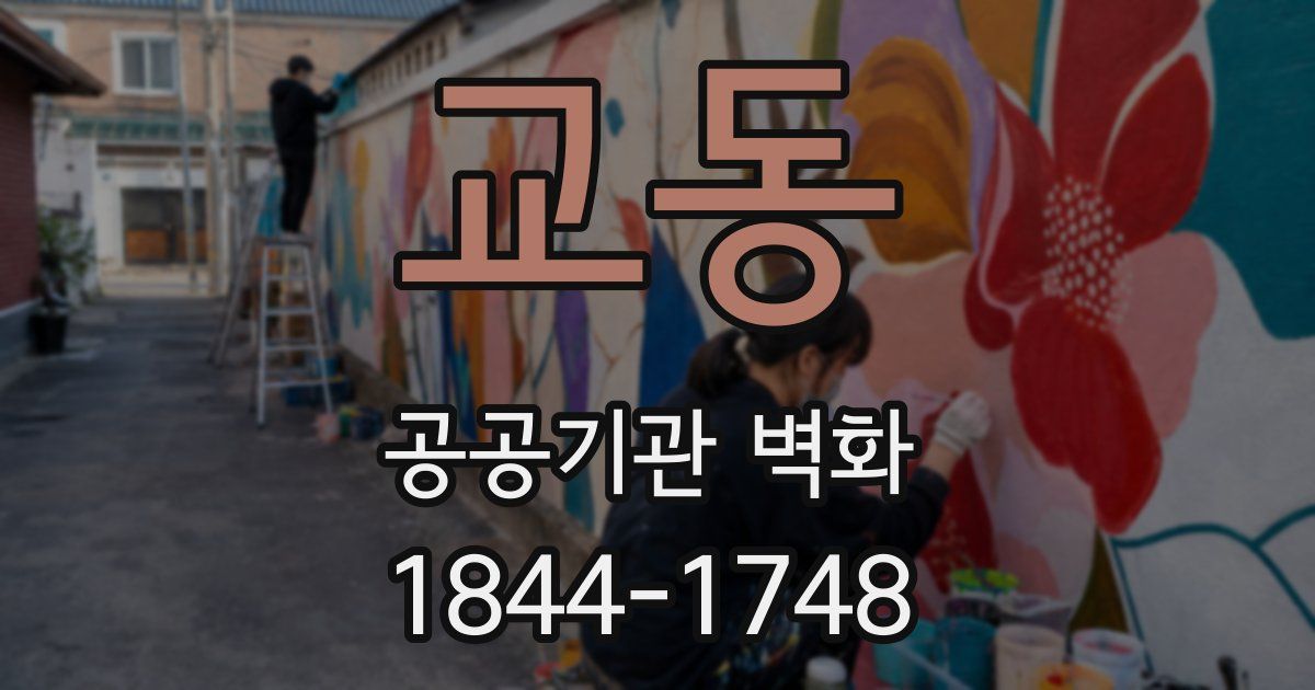 교동 공공기관 벽화