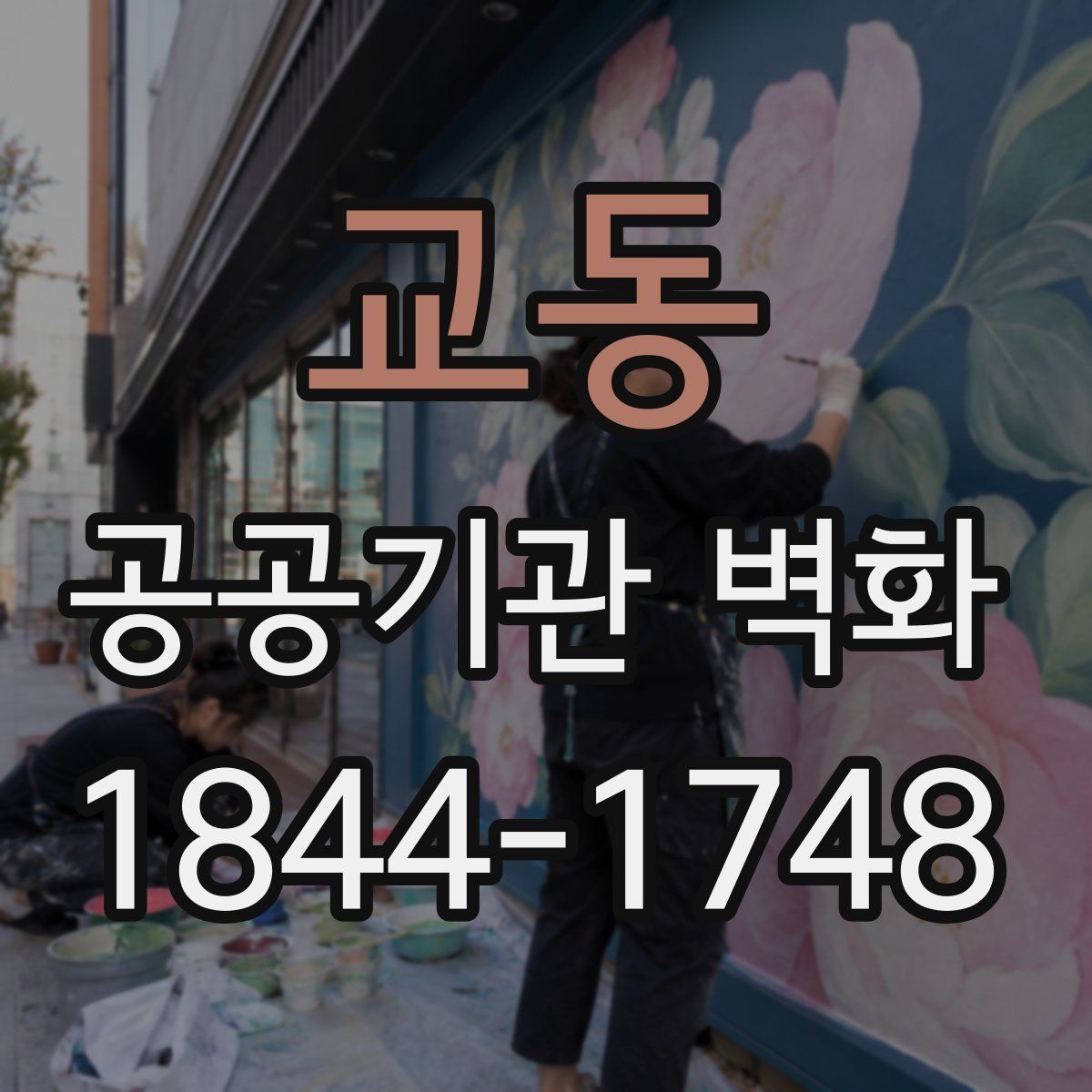 교동 공공기관 벽화