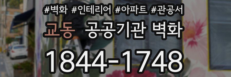 교동 공공기관 벽화