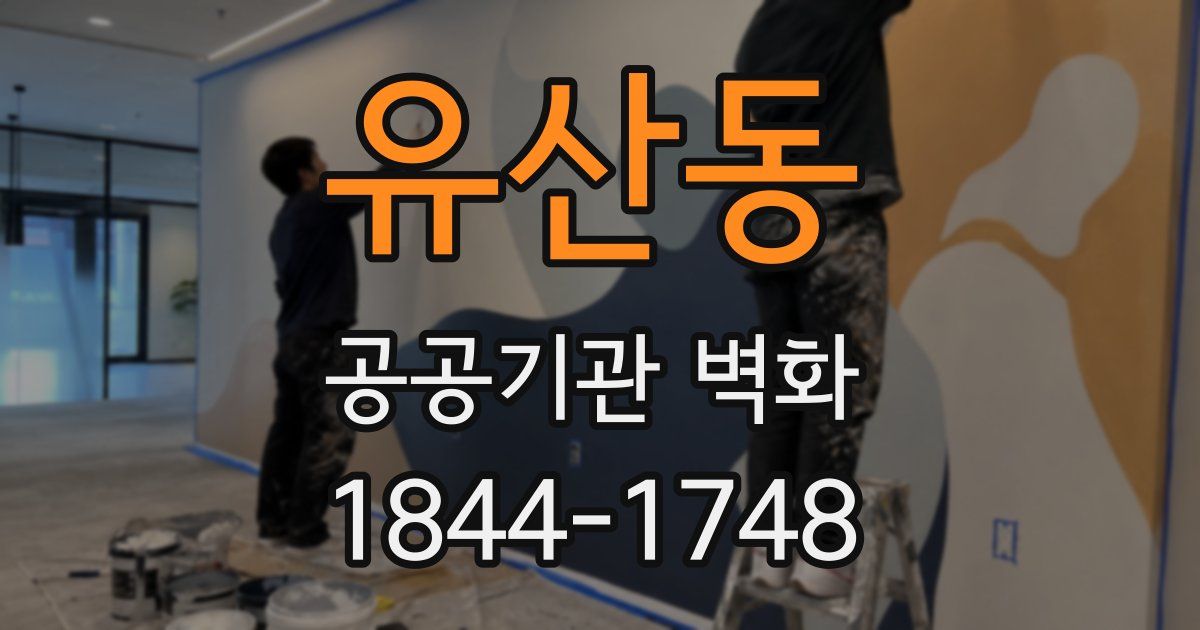 유산동 공공기관 벽화