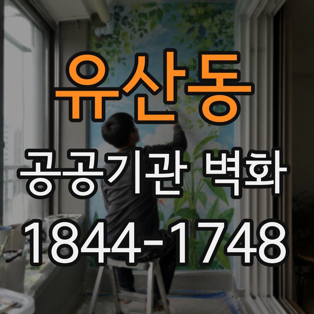 유산동 공공기관 벽화