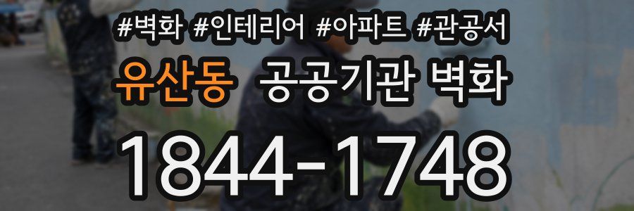 유산동 공공기관 벽화