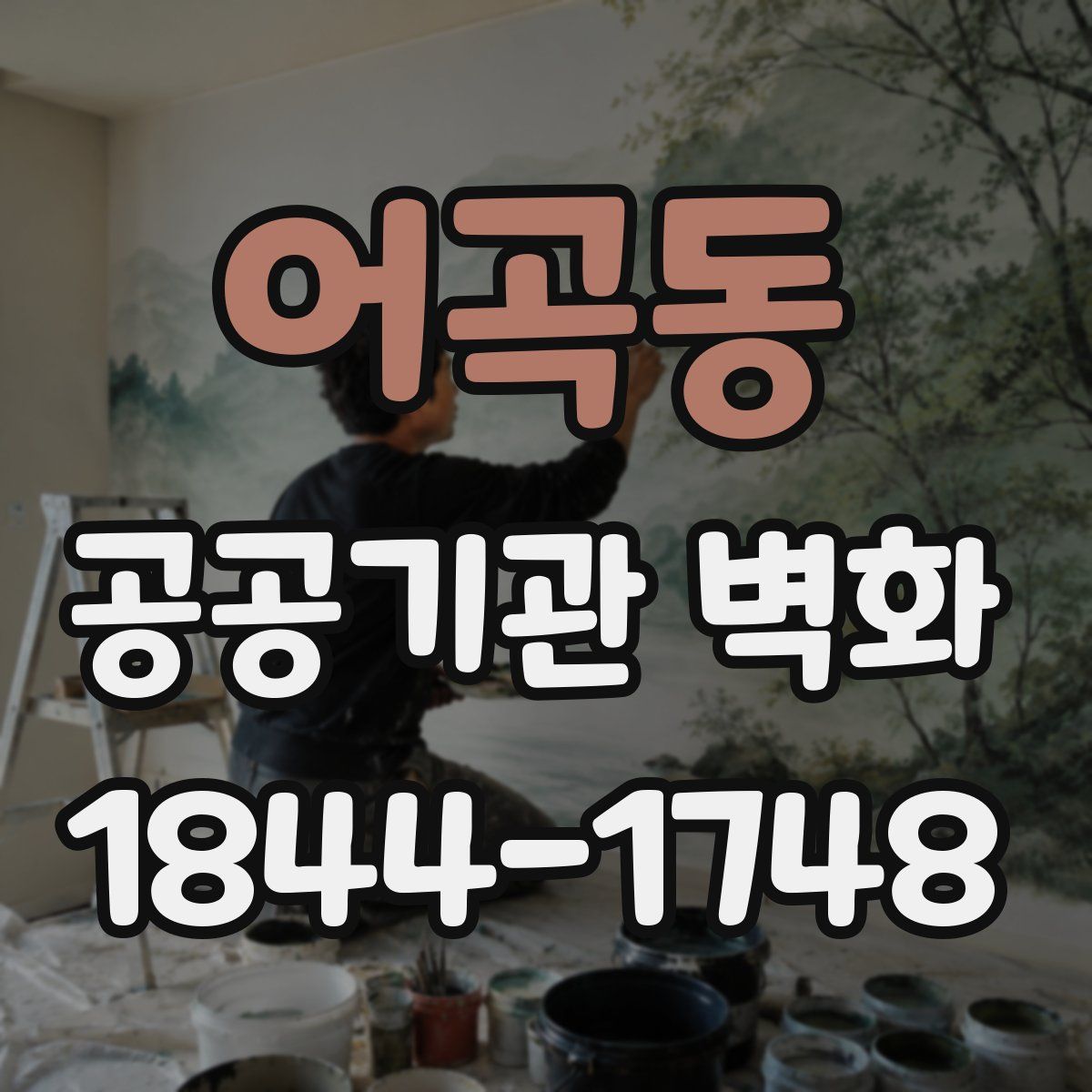 어곡동 공공기관 벽화