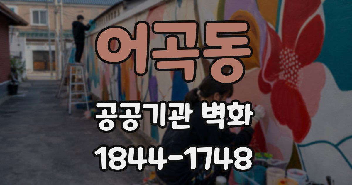 어곡동 공공기관 벽화