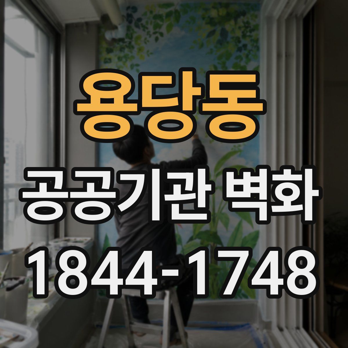 용당동 공공기관 벽화