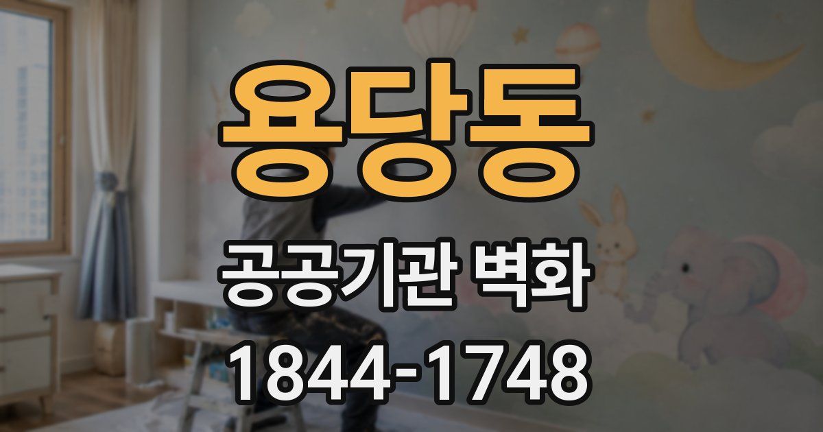 용당동 공공기관 벽화