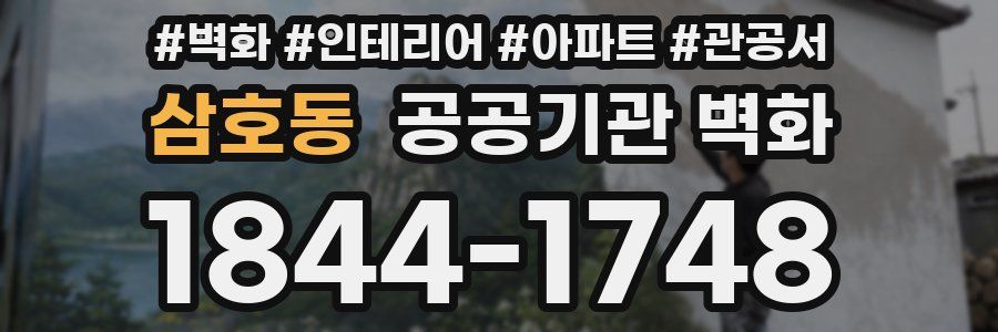 삼호동 공공기관 벽화