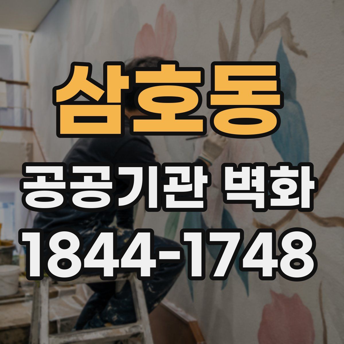삼호동 공공기관 벽화