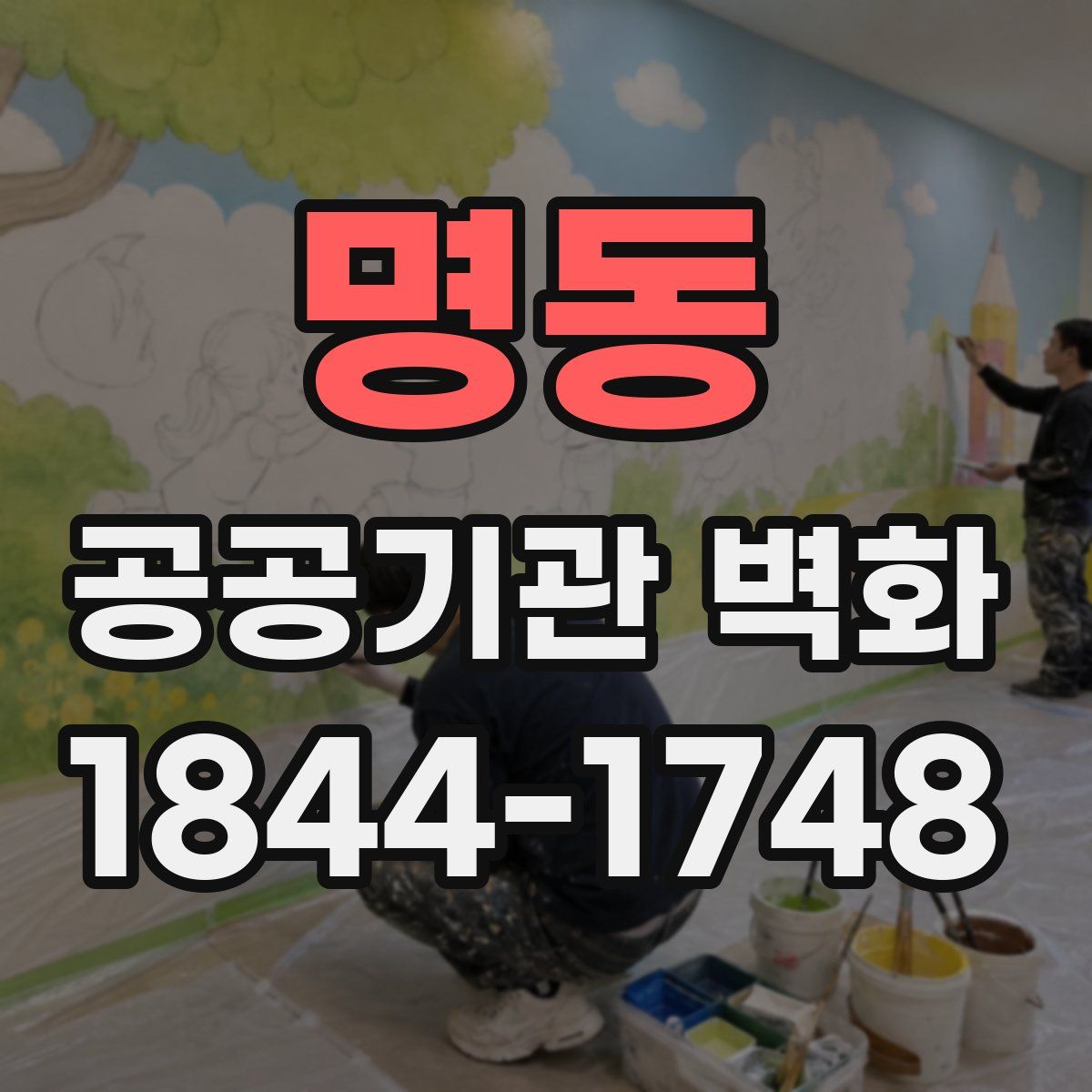 명동 공공기관 벽화