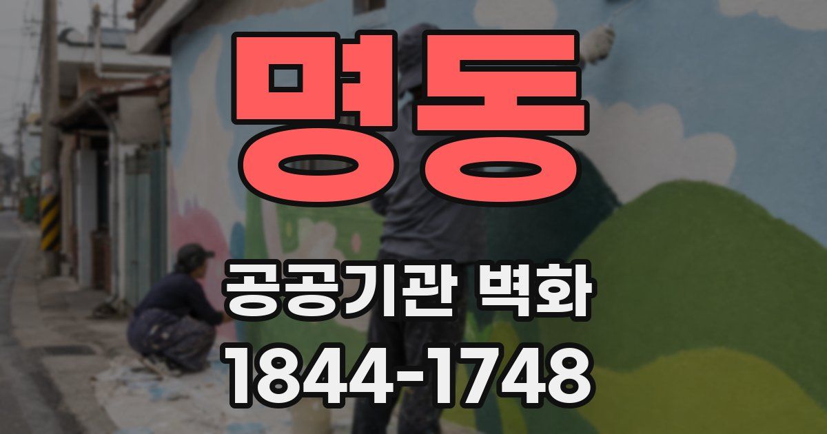 명동 공공기관 벽화