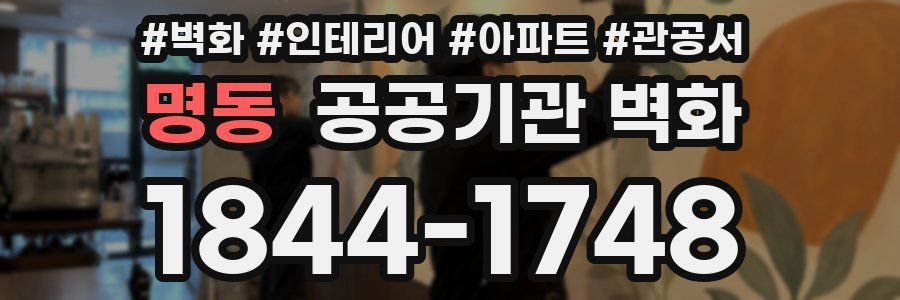 명동 공공기관 벽화