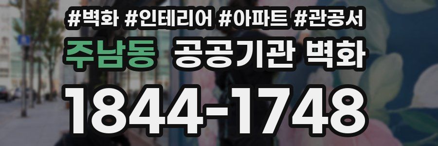 주남동 공공기관 벽화
