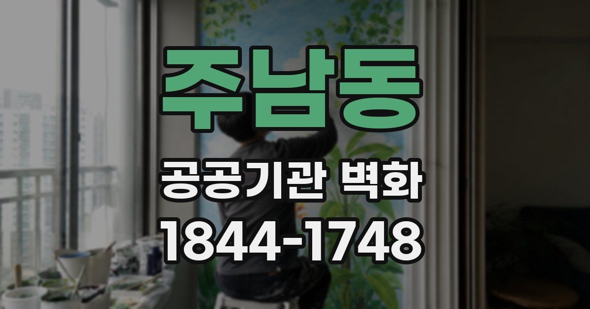 주남동 공공기관 벽화