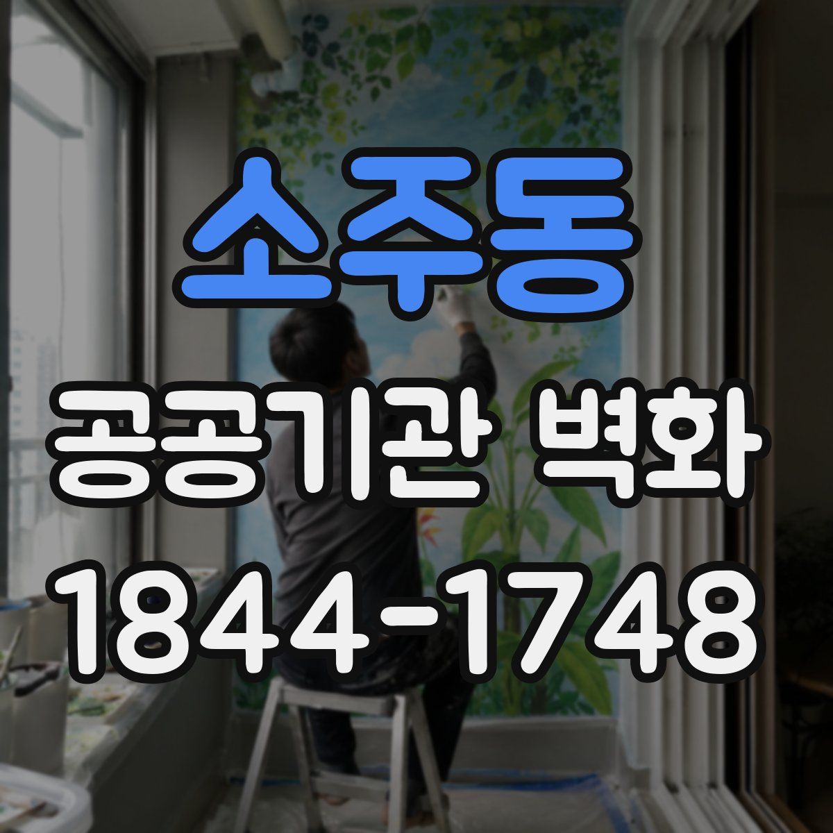 소주동 공공기관 벽화