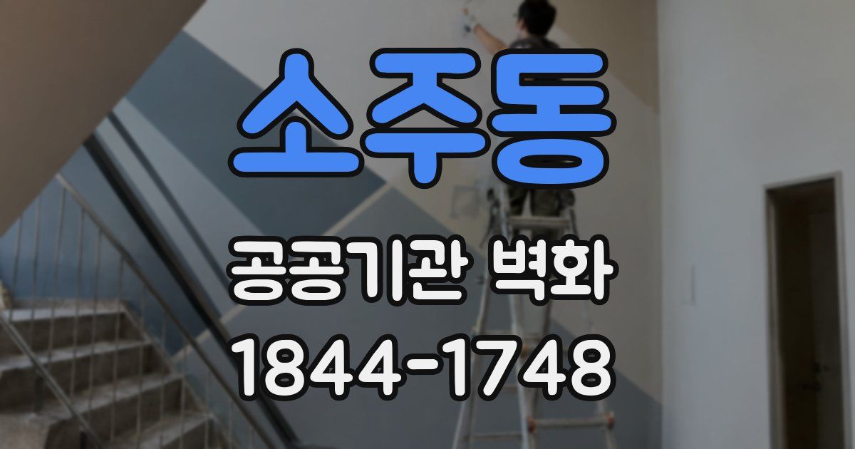 소주동 공공기관 벽화