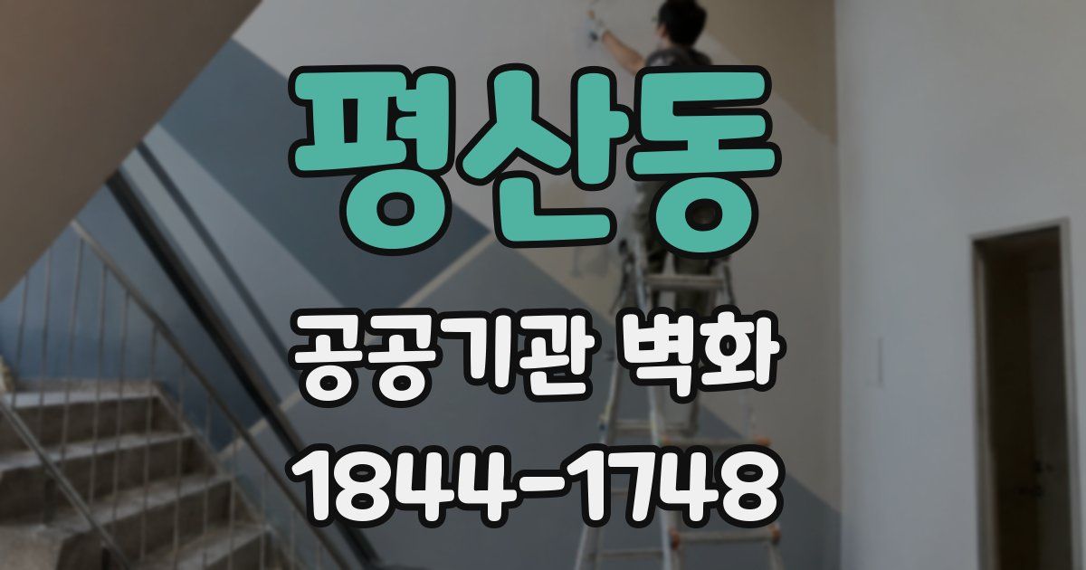 평산동 공공기관 벽화