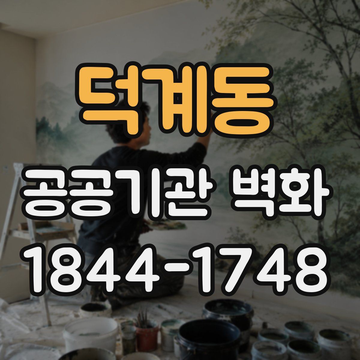 덕계동 공공기관 벽화