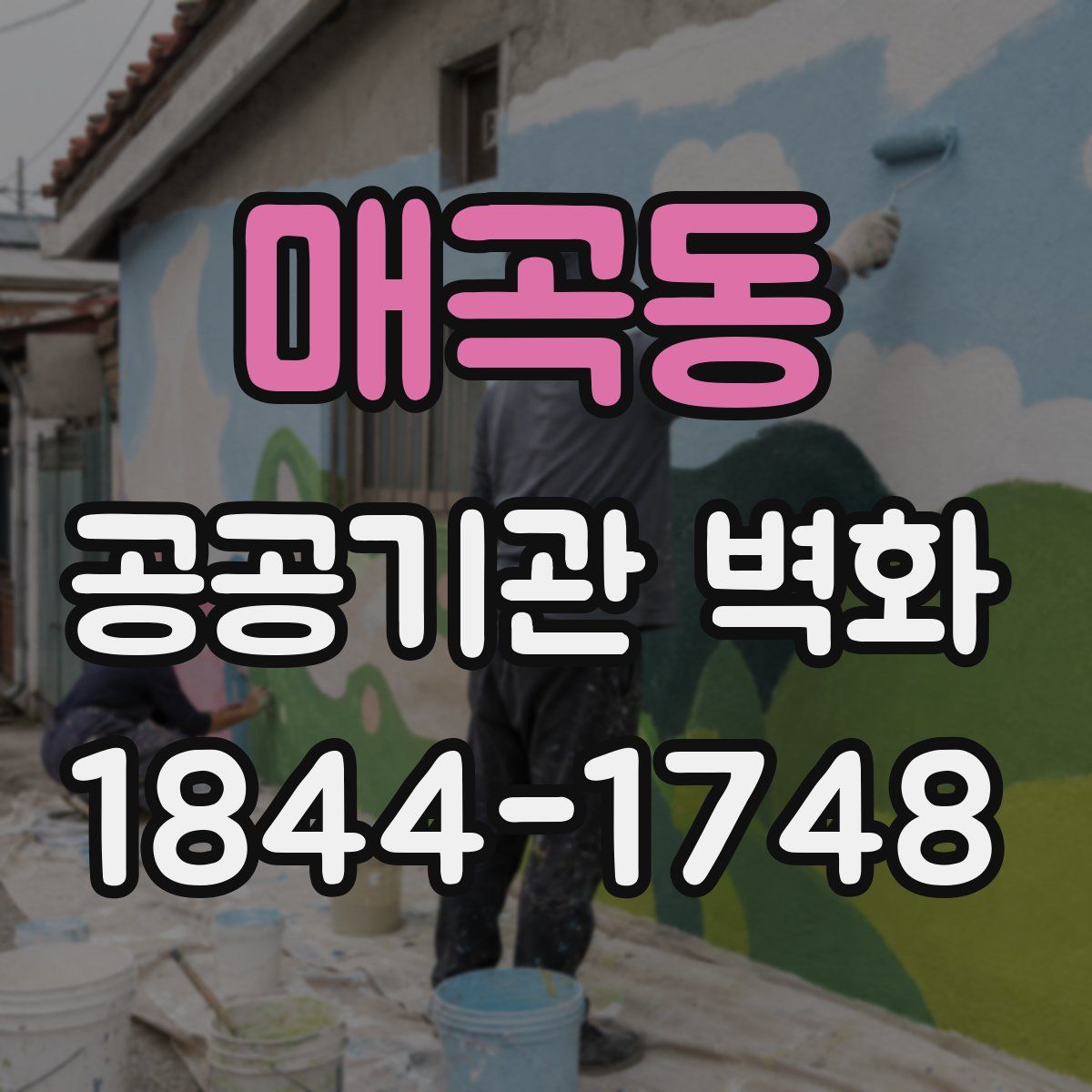 매곡동 공공기관 벽화