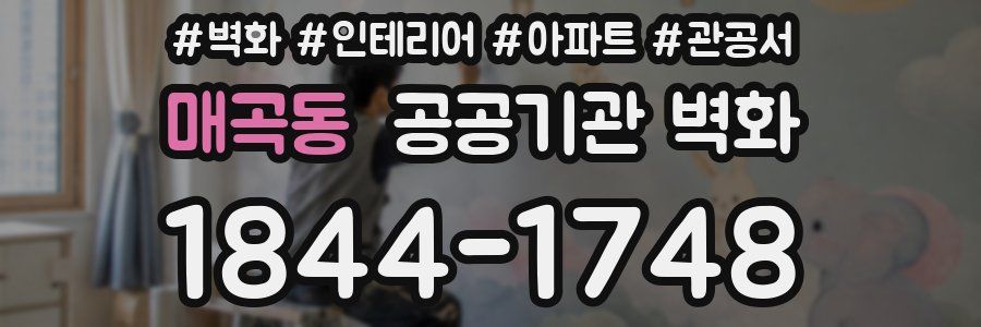 매곡동 공공기관 벽화
