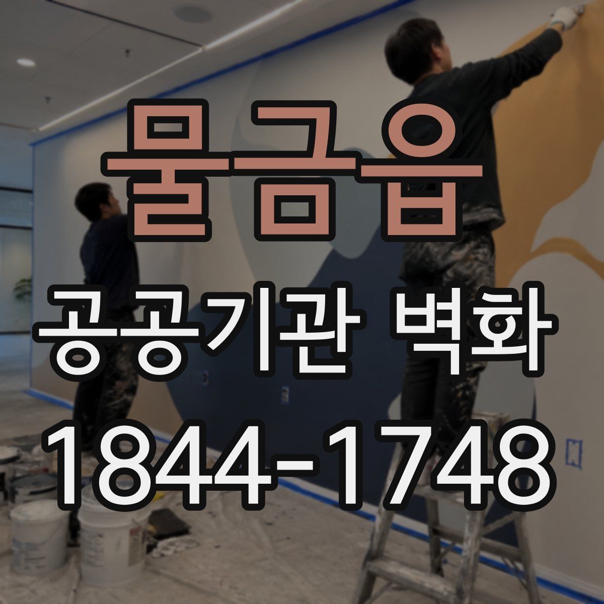 물금읍 공공기관 벽화