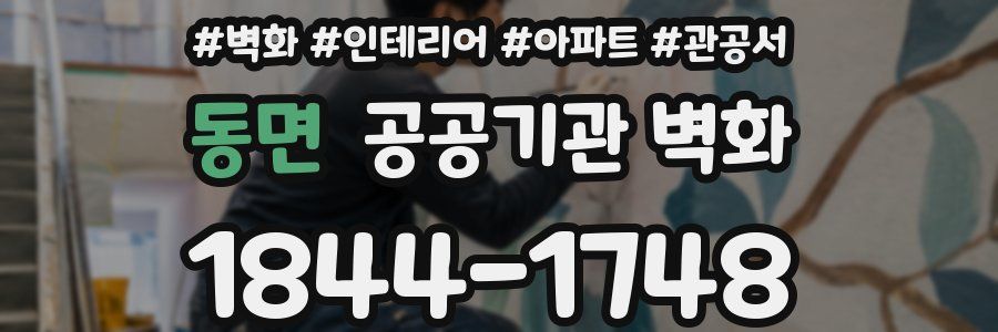 동면 공공기관 벽화