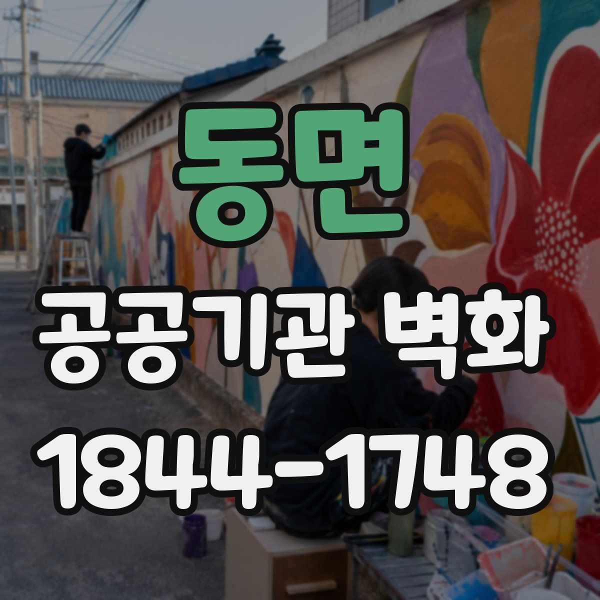 동면 공공기관 벽화