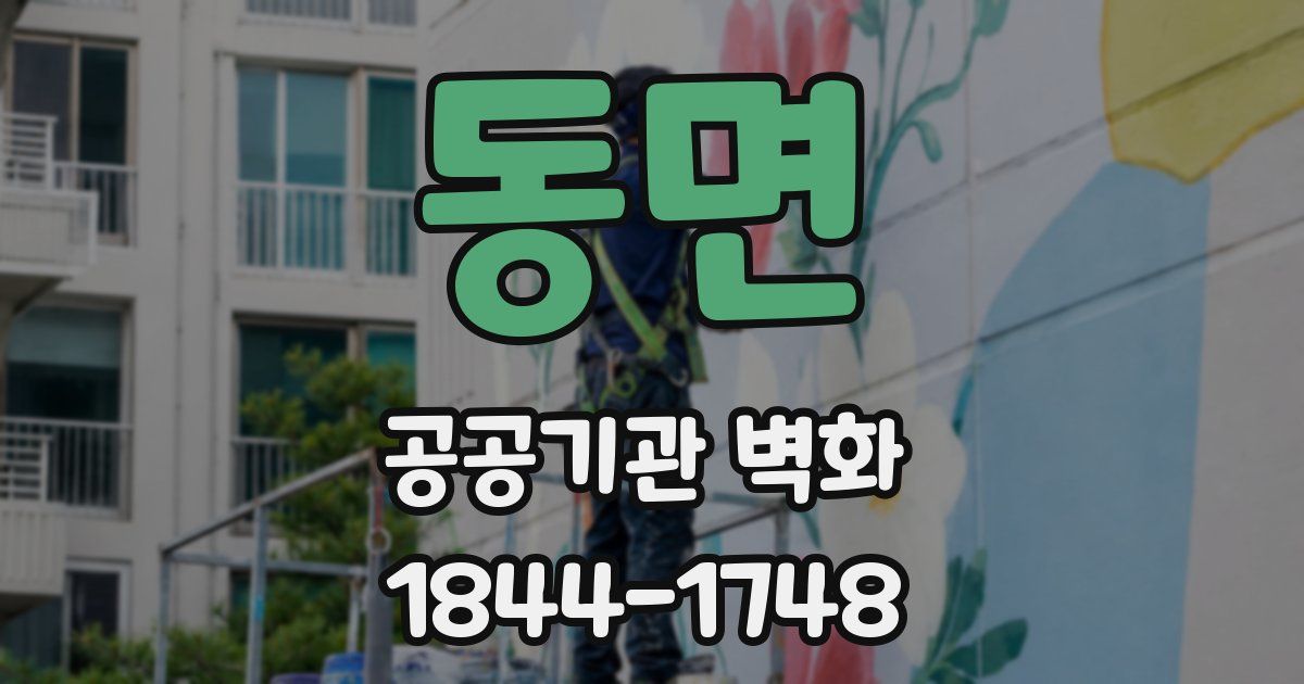 동면 공공기관 벽화