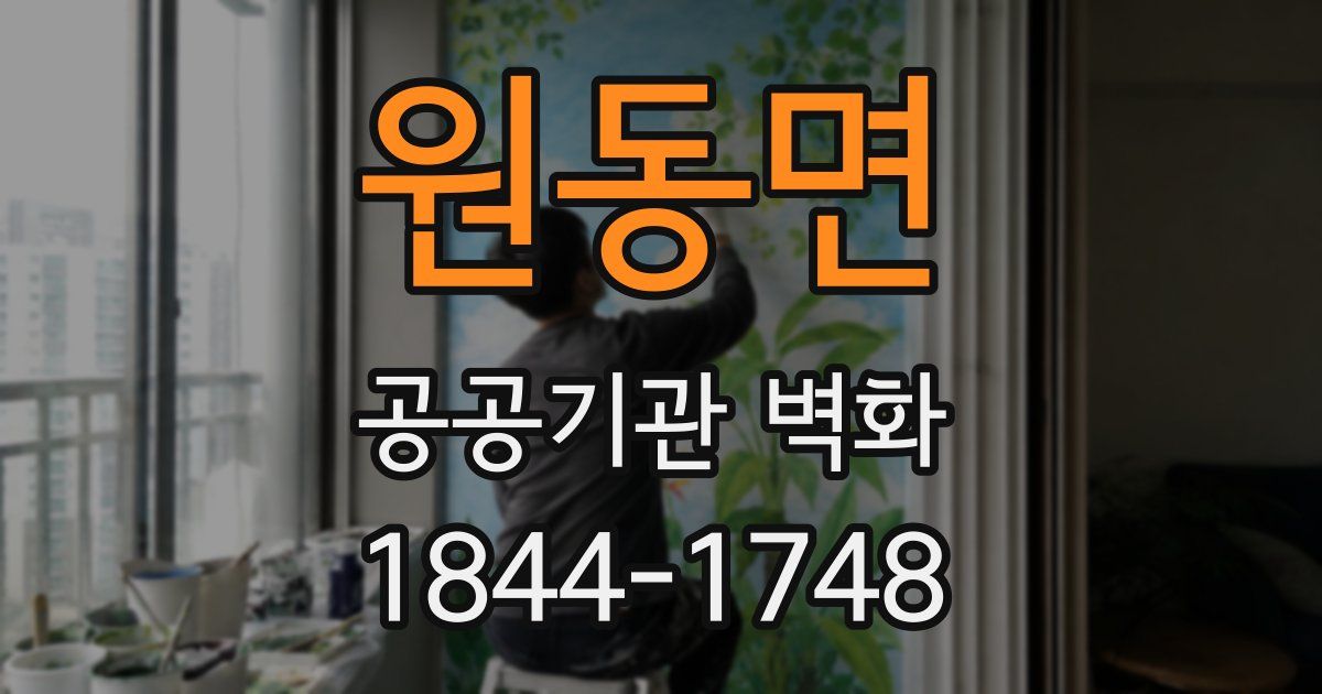 원동면 공공기관 벽화