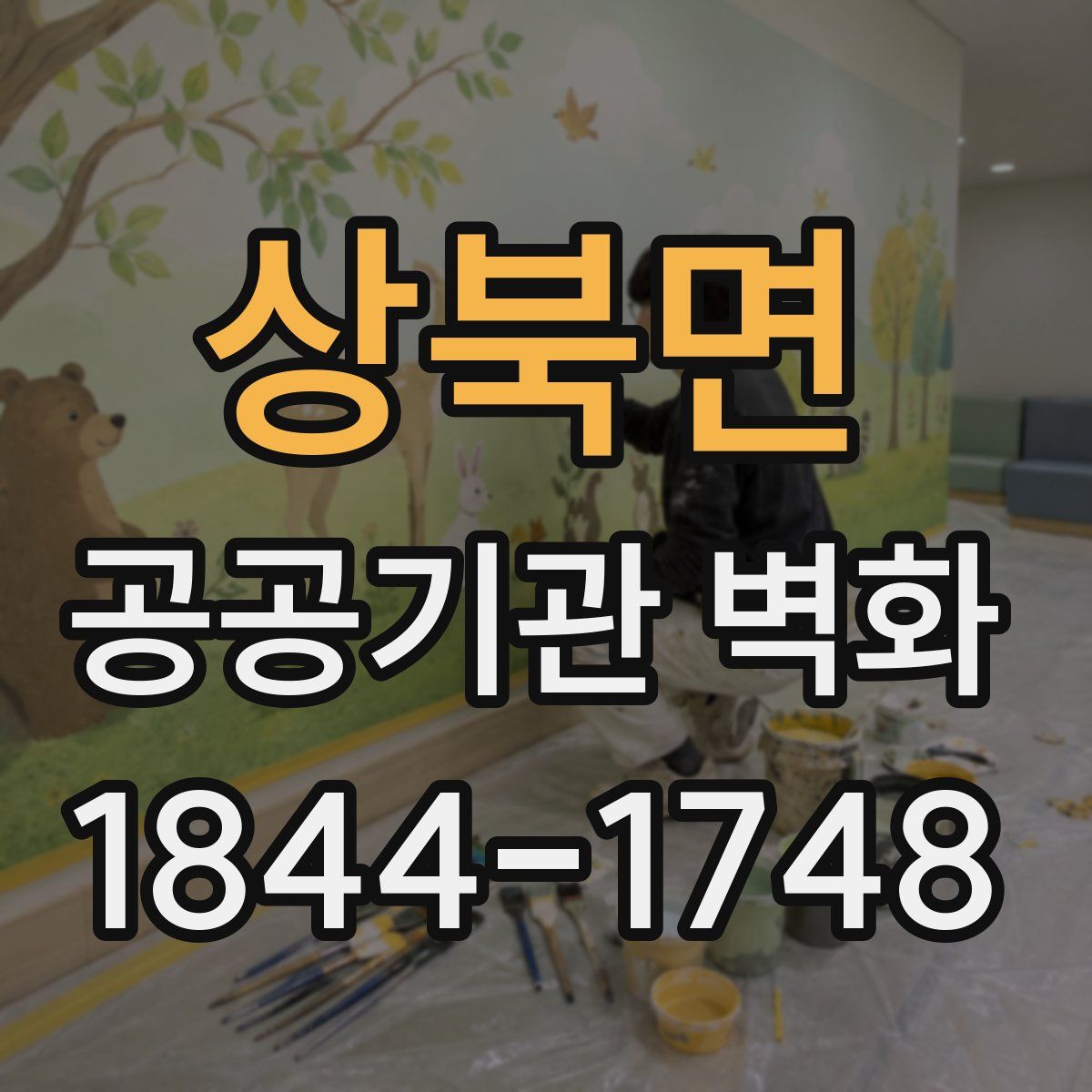 상북면 공공기관 벽화