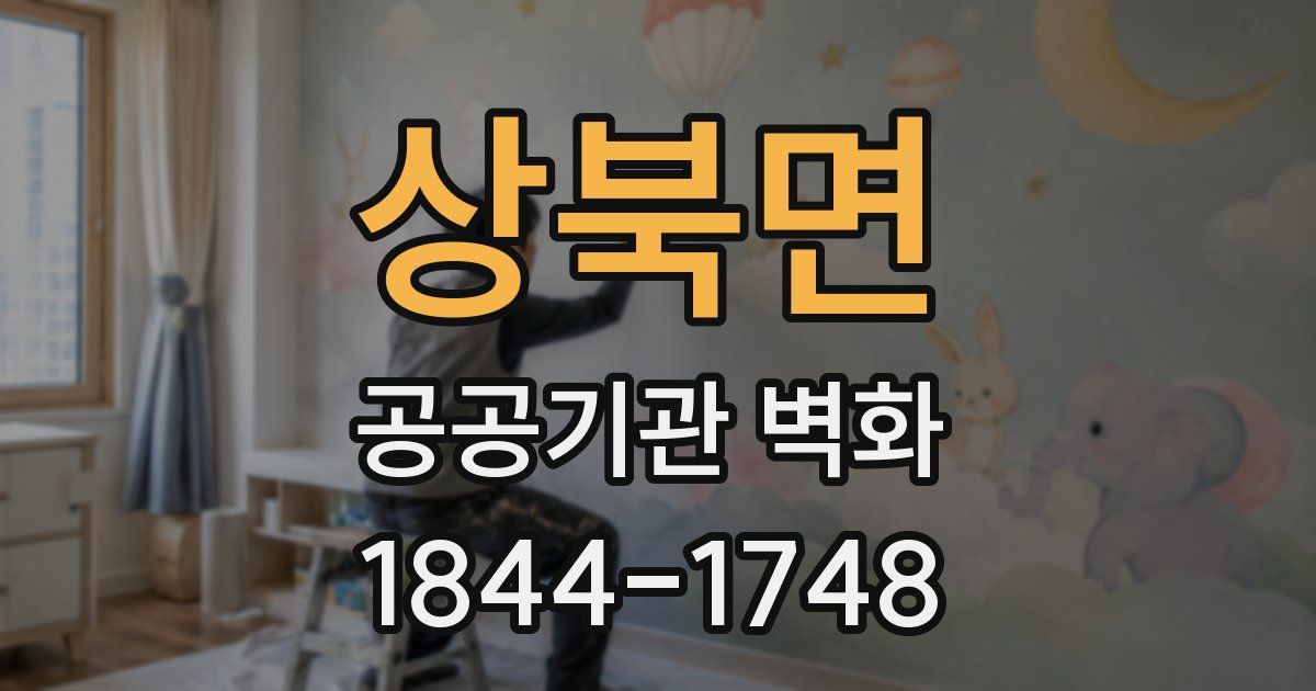 상북면 공공기관 벽화