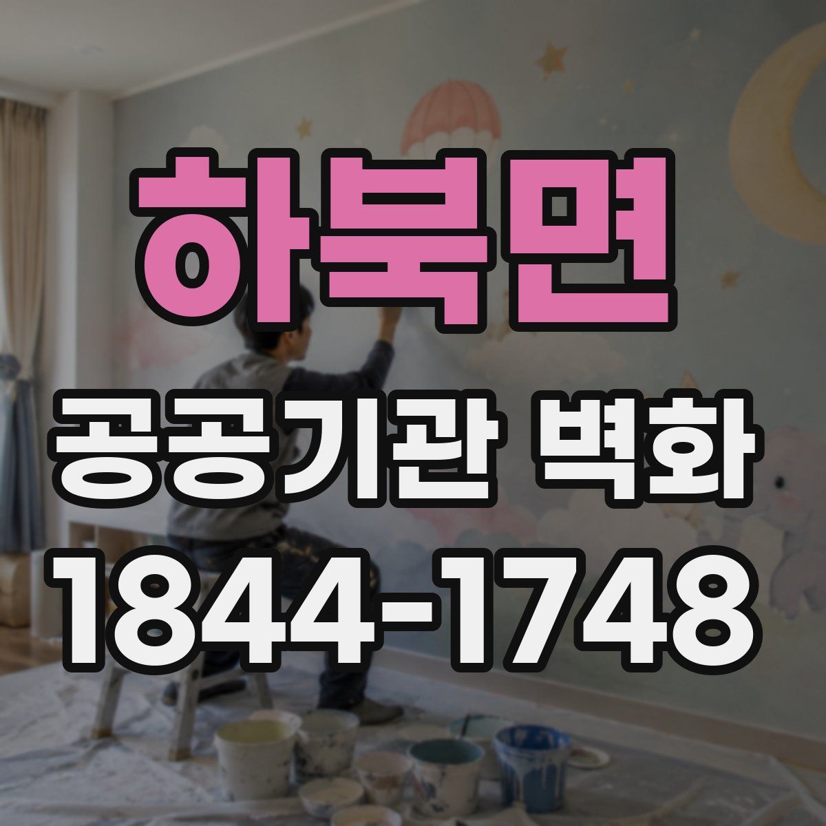 하북면 공공기관 벽화