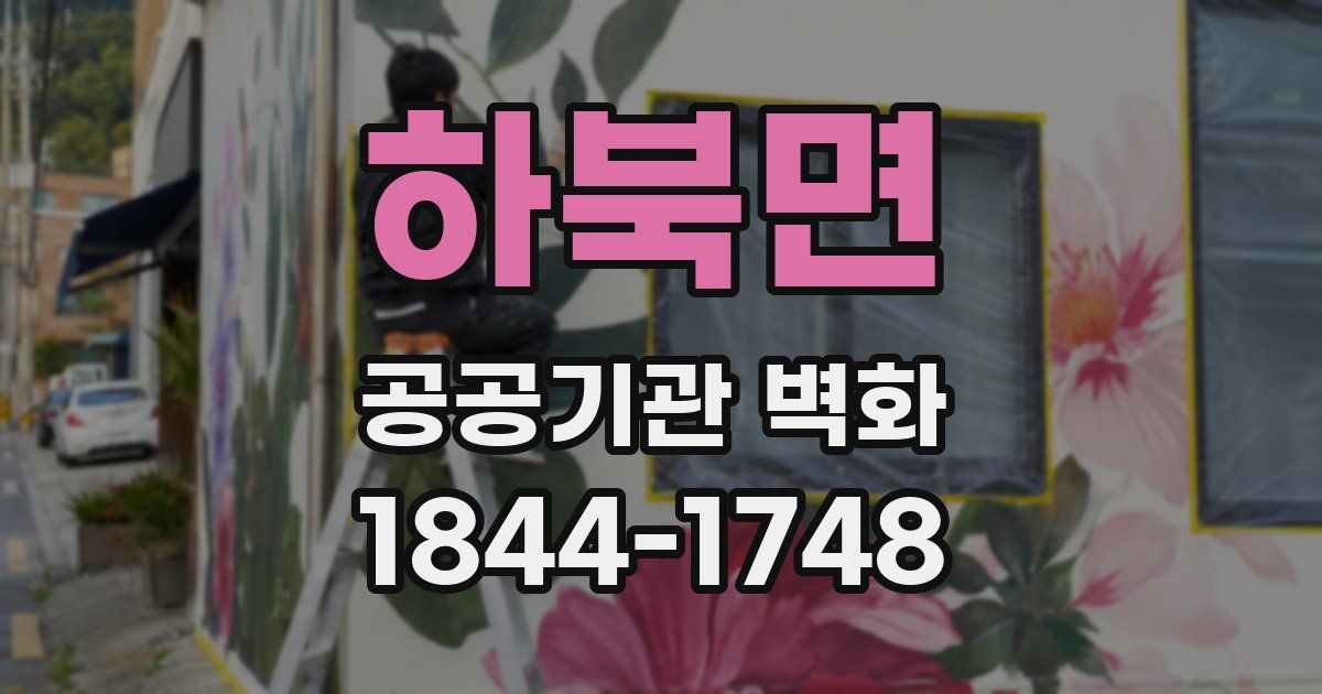 하북면 공공기관 벽화