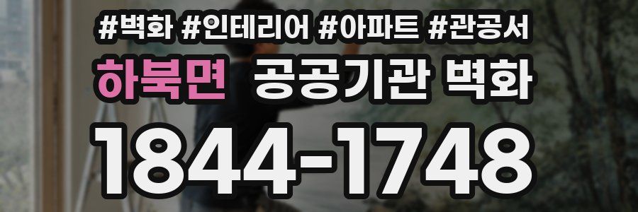 하북면 공공기관 벽화
