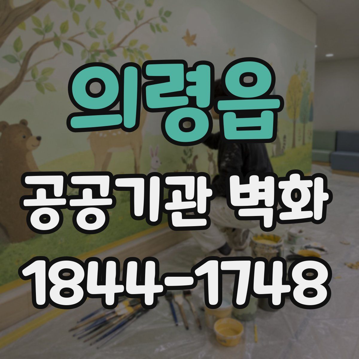 의령읍 공공기관 벽화