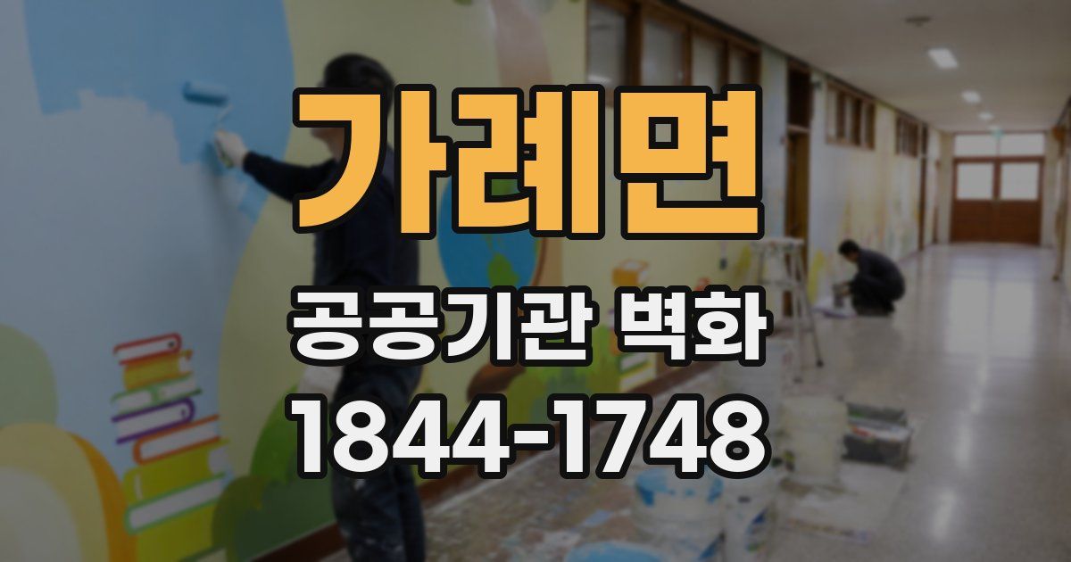 가례면 공공기관 벽화