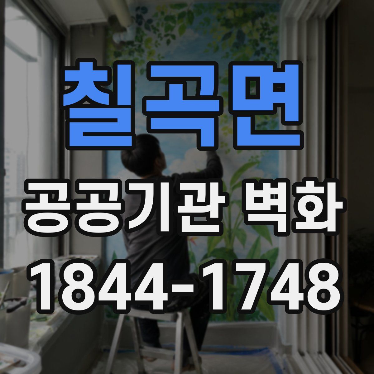 칠곡면 공공기관 벽화