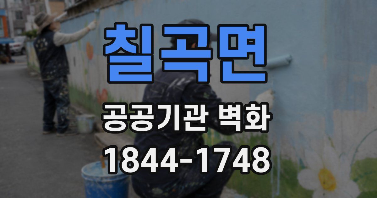 칠곡면 공공기관 벽화