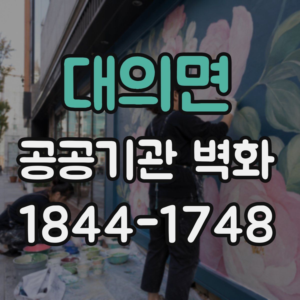 대의면 공공기관 벽화