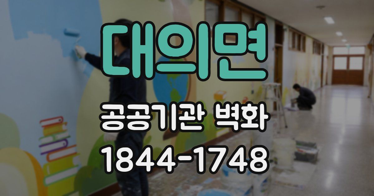 대의면 공공기관 벽화