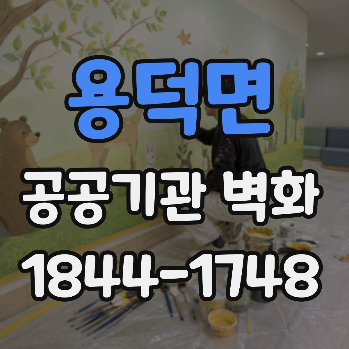 용덕면 공공기관 벽화