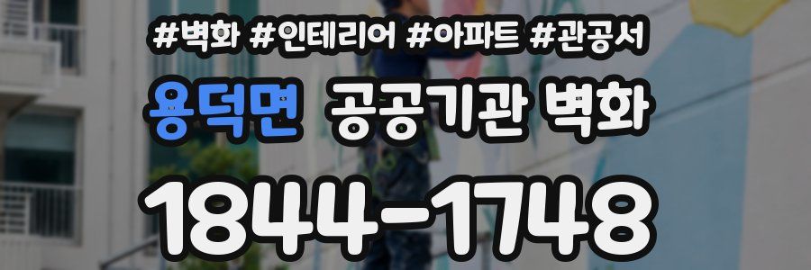 용덕면 공공기관 벽화