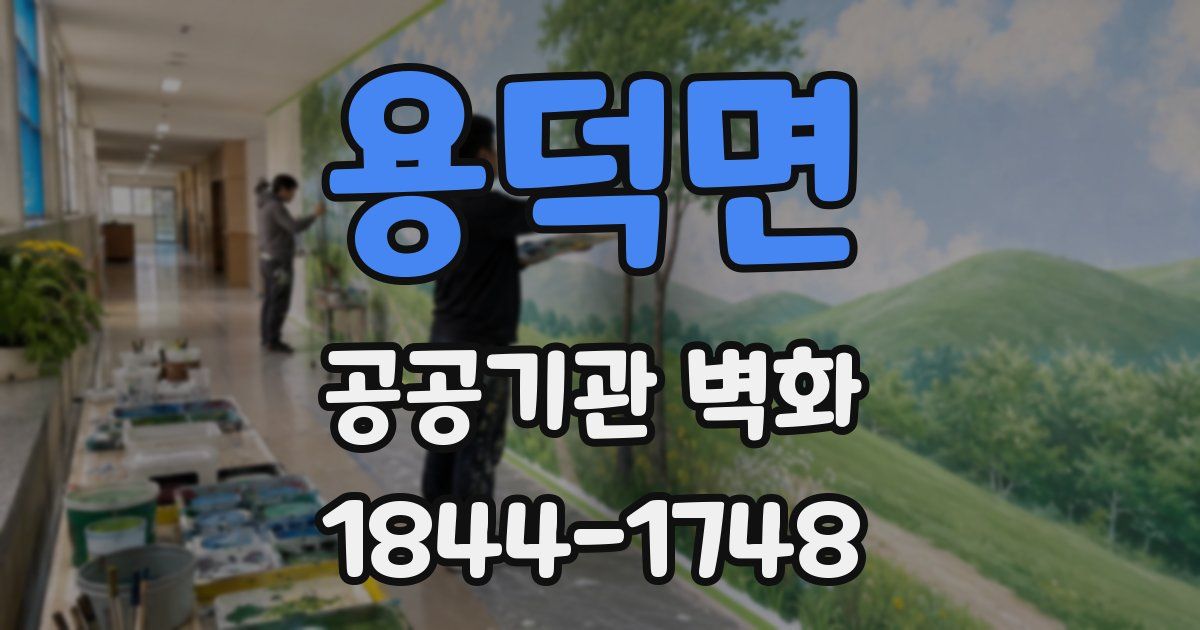 용덕면 공공기관 벽화