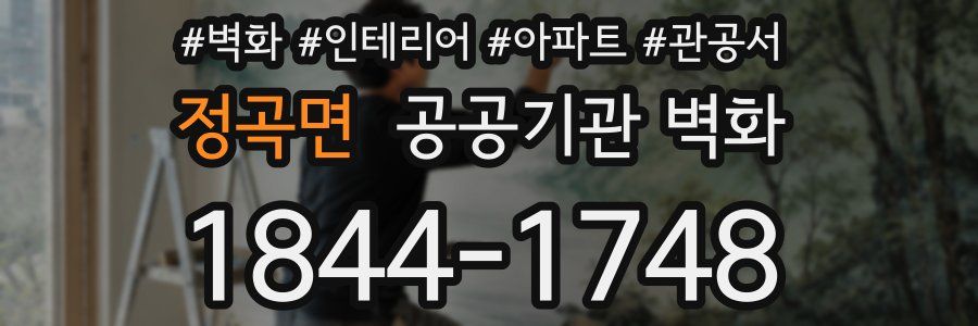 정곡면 공공기관 벽화