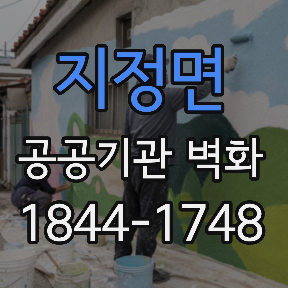 지정면 공공기관 벽화