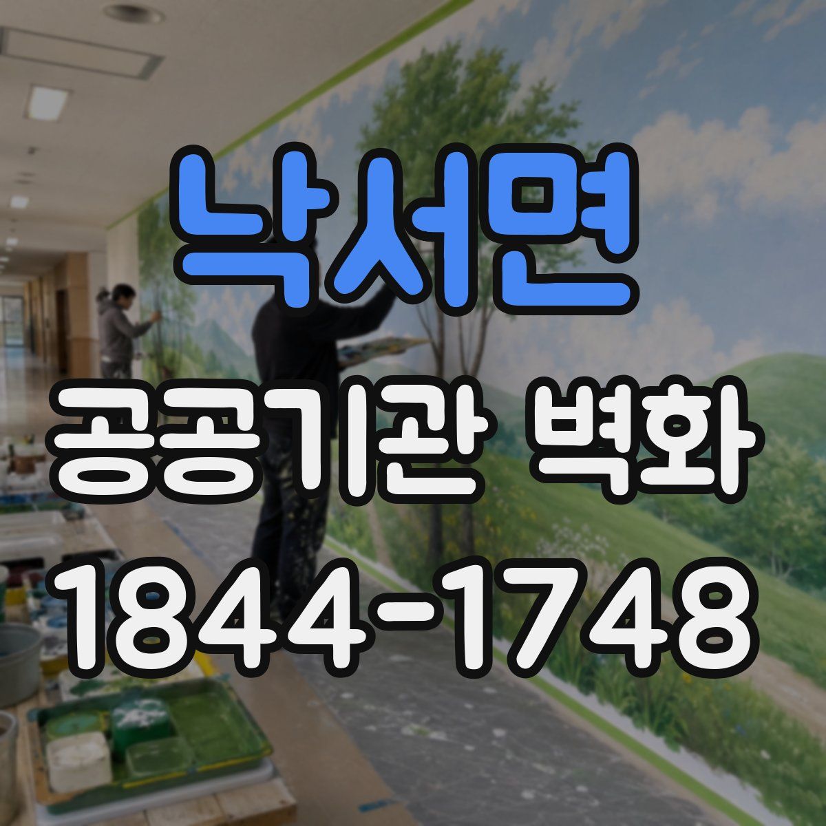 낙서면 공공기관 벽화