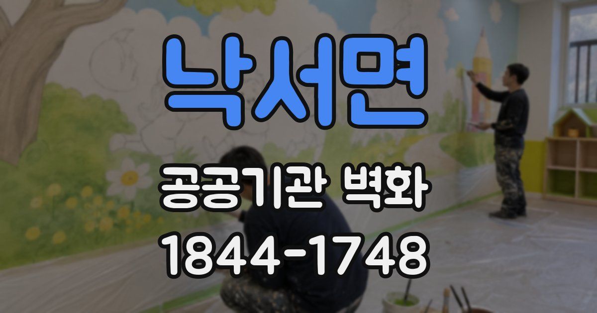 낙서면 공공기관 벽화
