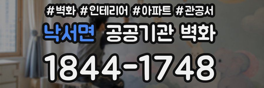 낙서면 공공기관 벽화